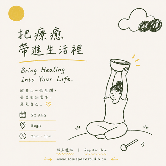 自我療癒頌缽課 【把療癒帶進生活中】 Self-Healing Sound Bowl Class · Bringing Healing Into Daily Life