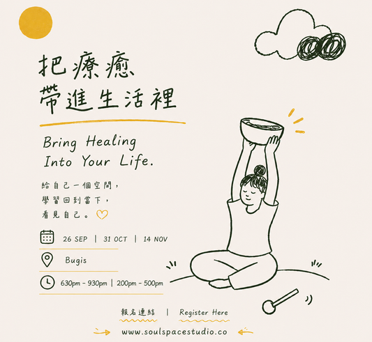 🇸🇬 自我療癒頌缽課 【把療癒帶進生活中】 Self-Healing Sound Bowl Class · Bringing Healing Into Daily Life